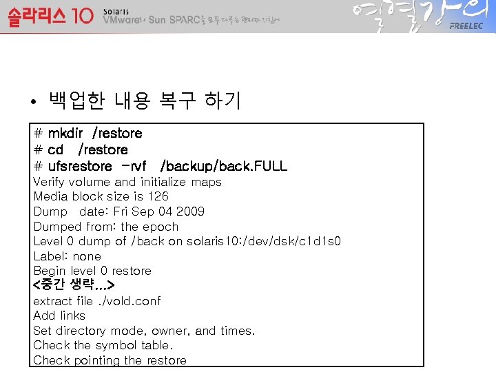  • 백업한 내용 복구 하기 # mkdir /restore # cd /restore # ufsrestore