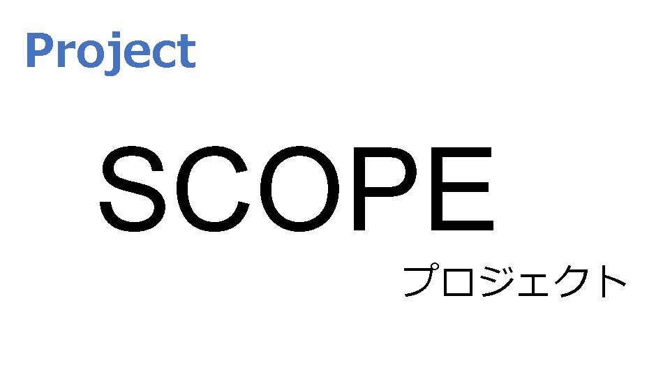 Project SCOPE プロジェクト 