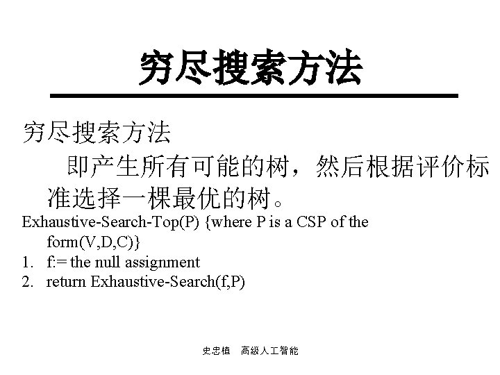 穷尽搜索方法 即产生所有可能的树，然后根据评价标 准选择一棵最优的树。 Exhaustive Search Top(P) {where P is a CSP of the form(V,