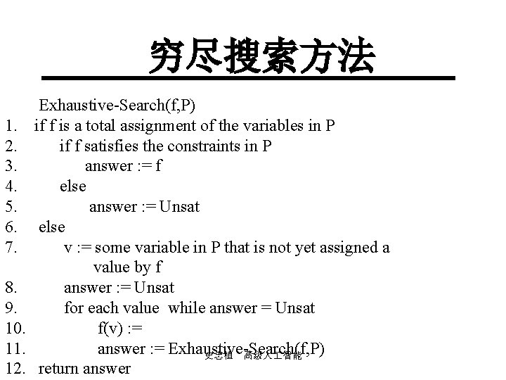 穷尽搜索方法 Exhaustive Search(f, P) 1. if f is a total assignment of the variables