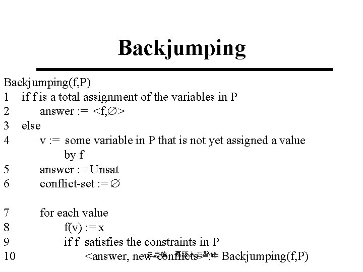 Backjumping(f, P) 1 if f is a total assignment of the variables in P Backjumping(f, P) 1 if f is a total assignment of the variables in P