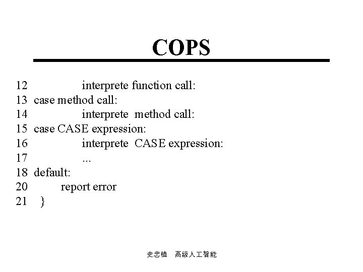 COPS 12 interprete function call: 13 case method call: 14 interprete method call: 15