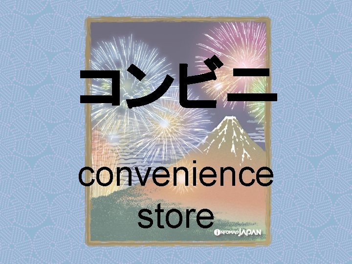 コンビニ convenience store 