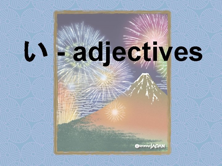 い - adjectives 