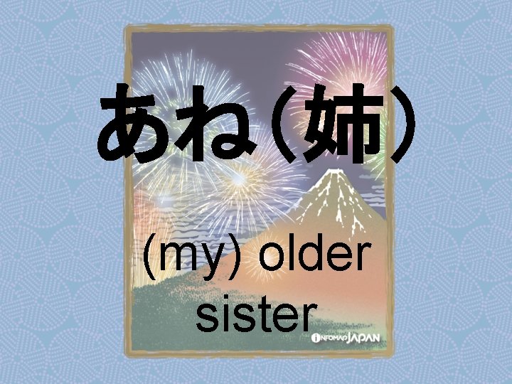 あね（姉） (my) older sister 