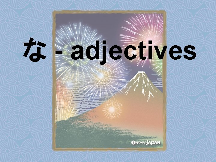 な - adjectives 