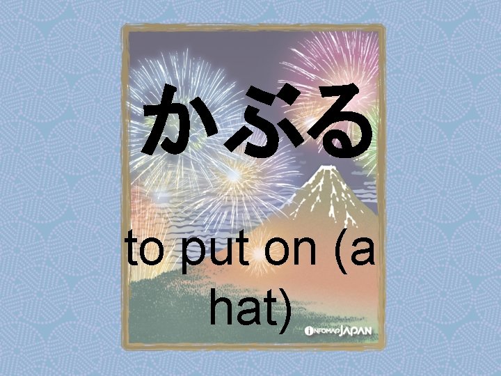 かぶる to put on (a hat) 