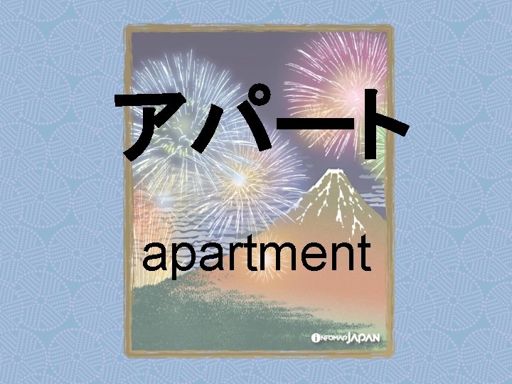 アパート apartment 