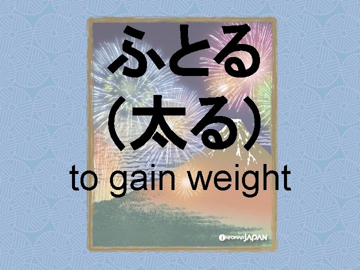 ふとる （太る） to gain weight 