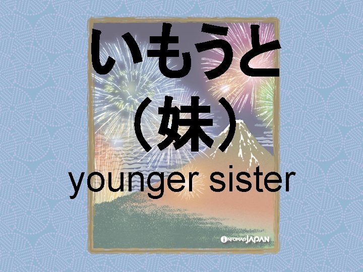 いもうと （妹） younger sister 