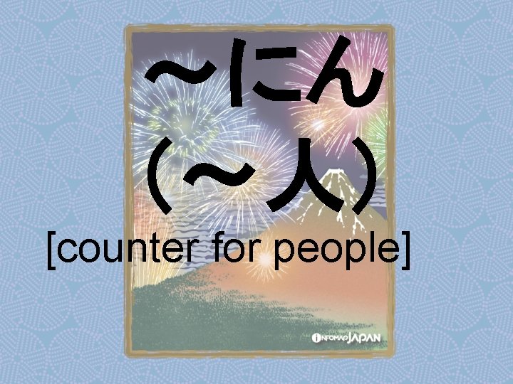 〜にん （〜人） [counter for people] 