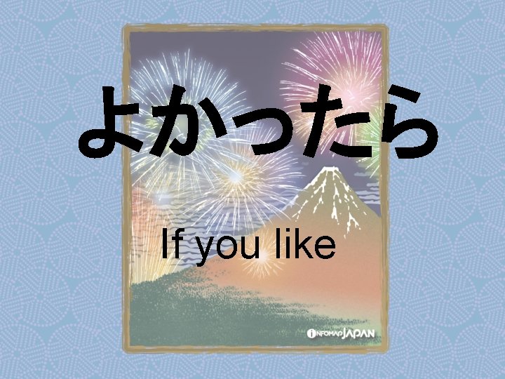 よかったら If you like 