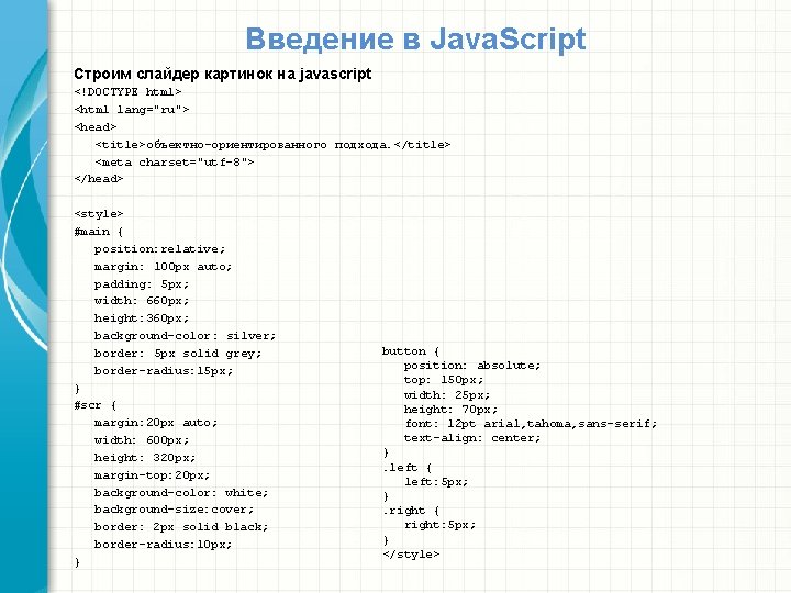 Введение в Java. Script Строим слайдер картинок на javascript <!DOCTYPE html> <html lang="ru"> <head>