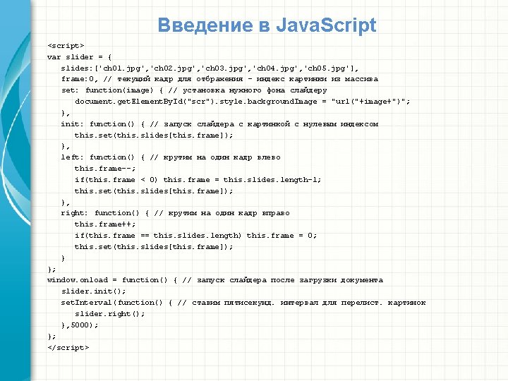 Введение в Java. Script <script> var slider = { slides: ['ch 01. jpg', 'ch