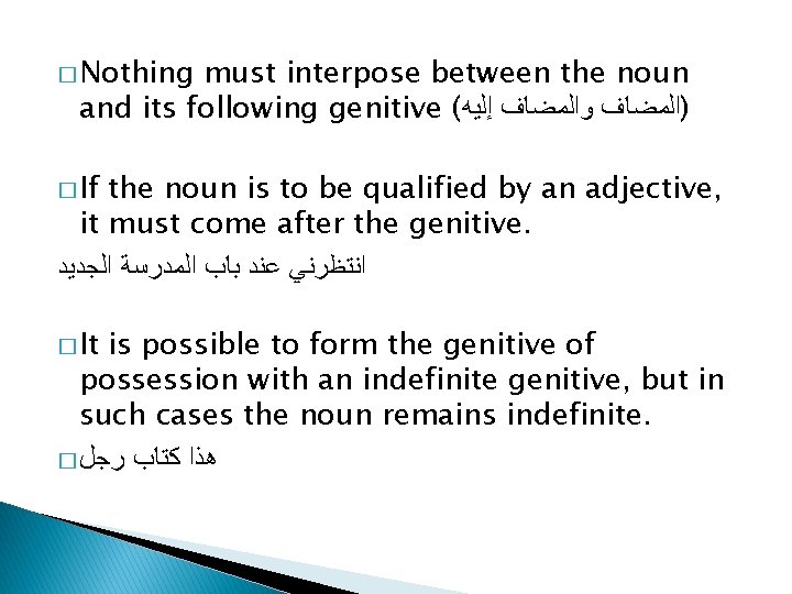 � Nothing must interpose between the noun and its following genitive ( )ﺍﻟﻤﻀﺎﻑ ﻭﺍﻟﻤﻀﺎﻑ