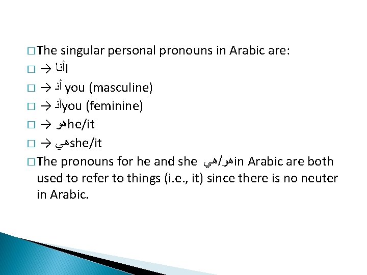 � The singular personal pronouns in Arabic are: � → ﺃﻨﺎ I � →