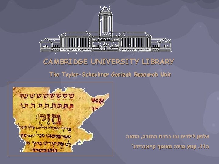 CAMBRIDGE UNIVERSITY LIBRARY The Taylor-Schechter Genizah Research Unit המאה , אלפון לילדים ובו ברכת