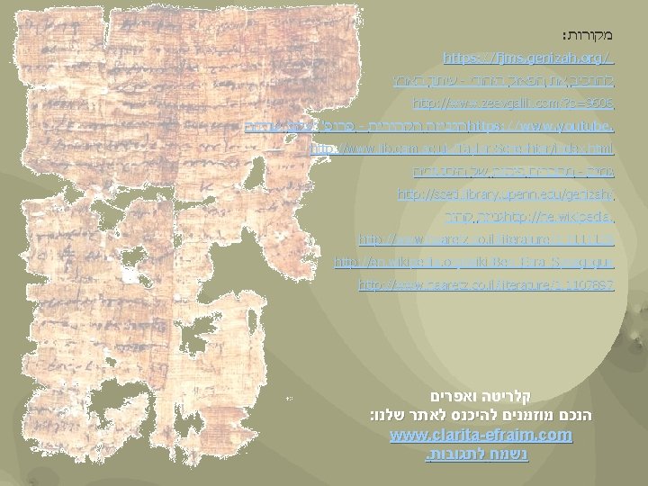: מקורות https: //fjms. genizah. org/ עיתון הארץ - להרכיב את הפאזל היהודי http: