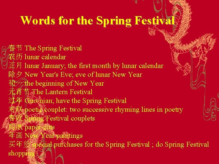 Words for the Spring Festival 春节 The Spring Festival 农历 lunar calendar 正月 lunar