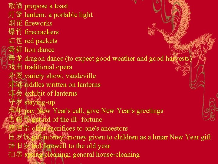 敬酒 propose a toast 灯笼 lantern: a portable light 烟花 fireworks 爆竹 firecrackers 红包