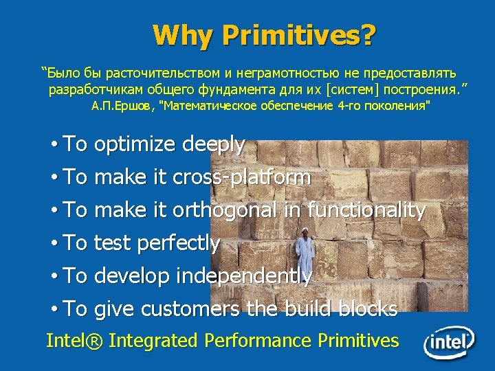 Why Primitives? “Было бы расточительством и неграмотностью не предоставлять разработчикам общего фундамента для их