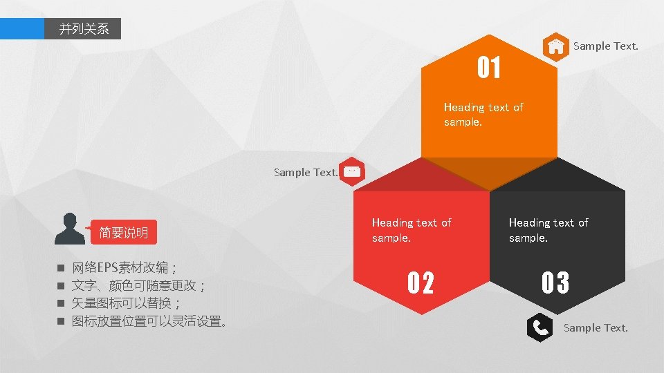 并列关系 Sample Text. 01 Heading text of sample. Sample Text. 简要说明 n n 网络EPS素材改编；