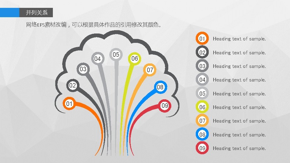 并列关系 网络EPS素材改编，可以根据具体作品的引用修改其颜色。 04 03 02 01 05 06 07 08 09 01 Heading text