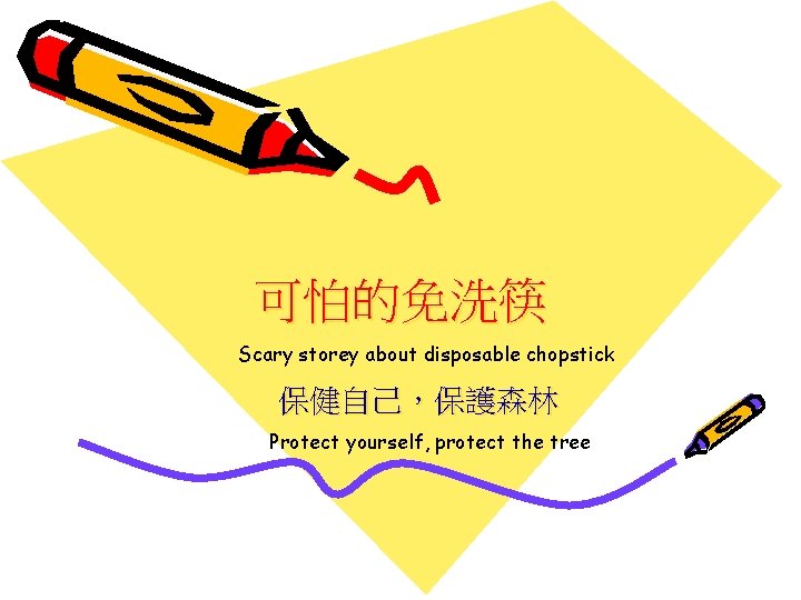 可怕的免洗筷 Scary storey about disposable chopstick 保健自己，保護森林 Protect yourself, protect the tree 