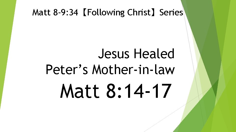 Matt 8 -9: 34【Following Christ】Series Jesus Healed Peter’s Mother-in-law Matt 8: 14 -17 
