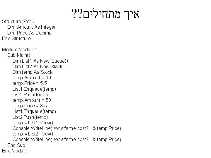 Structure Stock Dim Amount As Integer Dim Price As Decimal End Structure ? ?