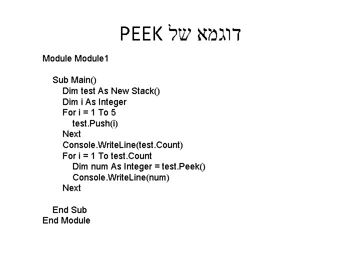 PEEK דוגמא של Module 1 Sub Main() Dim test As New Stack() Dim i