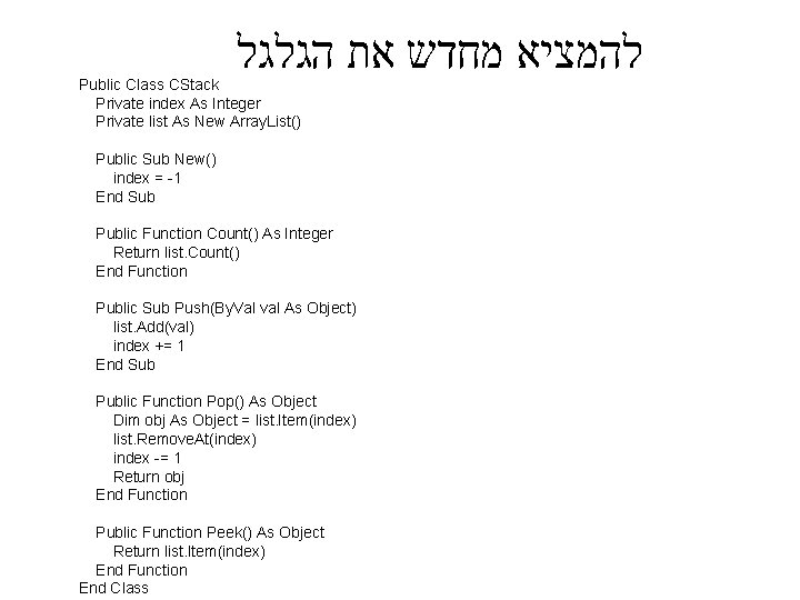  להמציא מחדש את הגלגל Public Class CStack Private index As Integer Private list