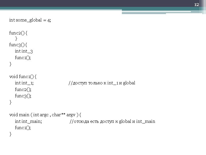 12 int some_global = 4; func 2() { } func 3() { int_3 func