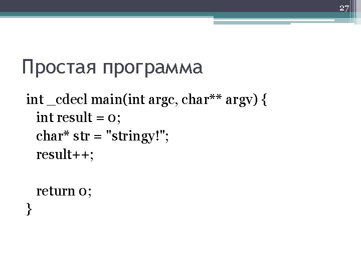 27 Простая программа int _cdecl main(int argc, char** argv) { int result = 0;