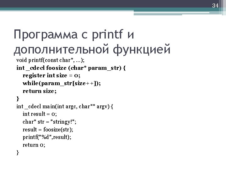 34 Программа с printf и дополнительной функцией void printf(const char*, . . . );