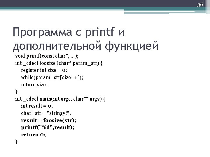 36 Программа с printf и дополнительной функцией void printf(const char*, . . . );