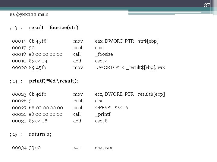 37 из функции main ; 13 : result = foosize(str); 00014 00017 00018 0001