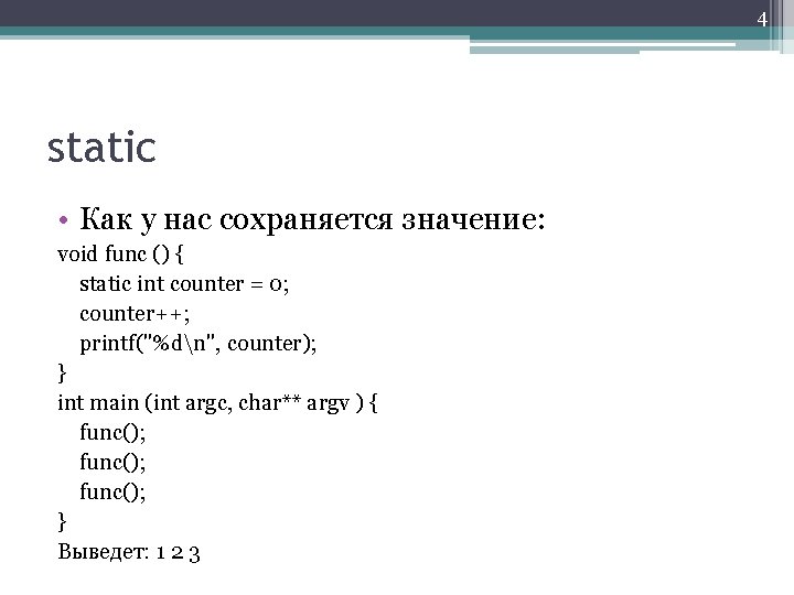 4 static • Как у нас сохраняется значение: void func () { static int