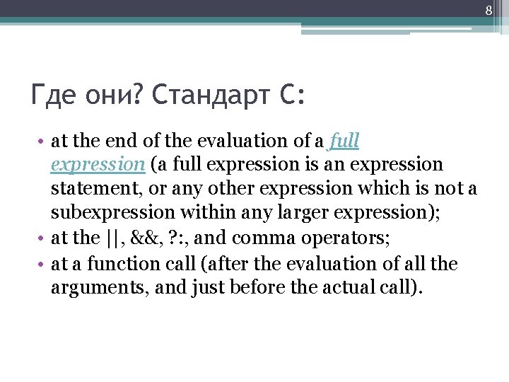 8 Где они? Стандарт C: • at the end of the evaluation of a