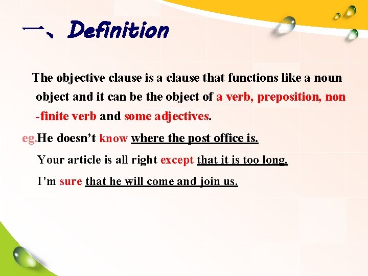 一、Definition The objective clause is a clause that functions like a noun object and