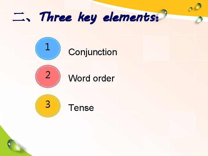 二、Three key elements： 1 Conjunction 2 Word order 3 Tense 