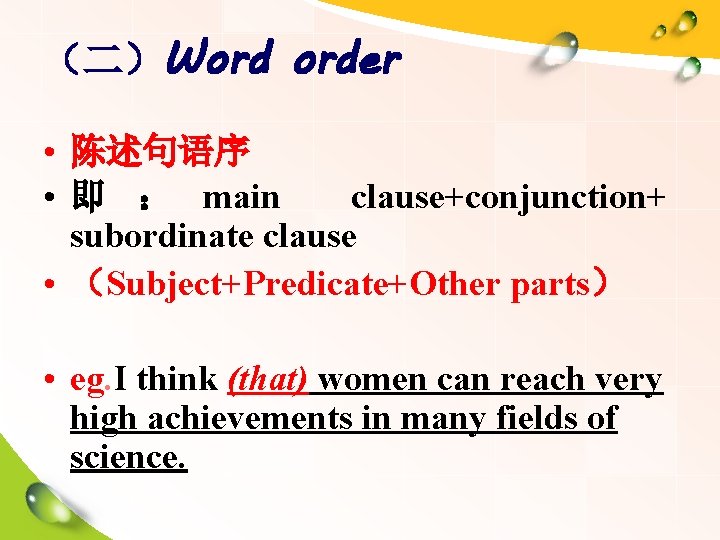 （二）Word order • 陈述句语序 • 即 ： main clause+conjunction+ subordinate clause • （Subject+Predicate+Other parts）