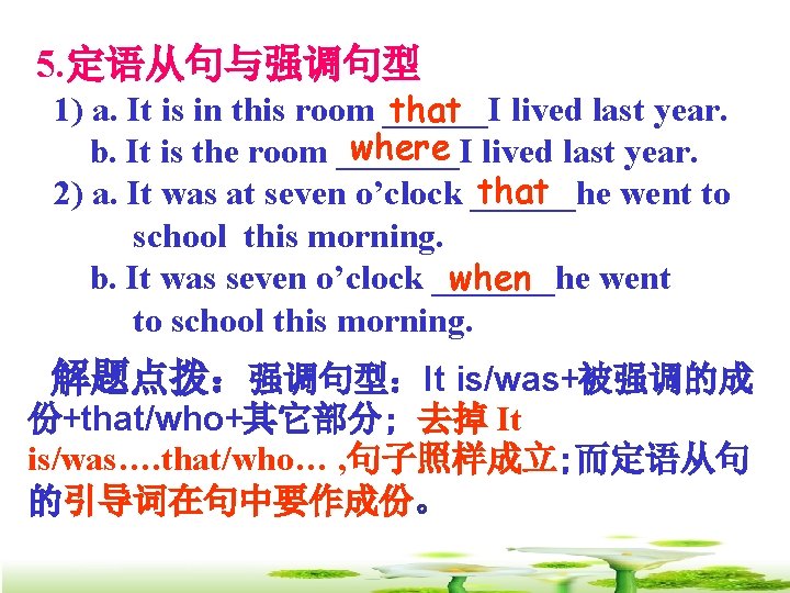 5. 定语从句与强调句型 1) a. It is in this room ______I that lived last year.