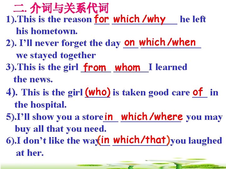 二. 介词与关系代词 1). This is the reason for ________ which /why he left his