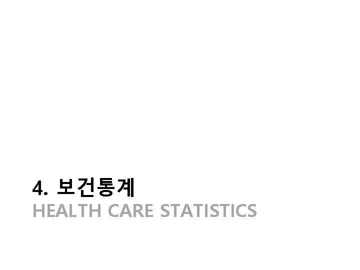 4. 보건통계 HEALTH CARE STATISTICS 