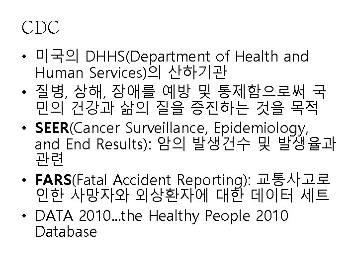 CDC • 미국의 DHHS(Department of Health and Human Services)의 산하기관 • 질병, 상해, 장애를