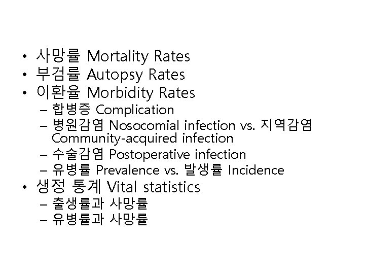  • 사망률 Mortality Rates • 부검률 Autopsy Rates • 이환율 Morbidity Rates –