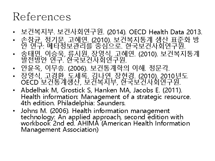 References • 보건복지부․보건사회연구원. (2014). OECD Health Data 2013. • 손창균, 정기문, 고혜연. (2010). 보건복지통계