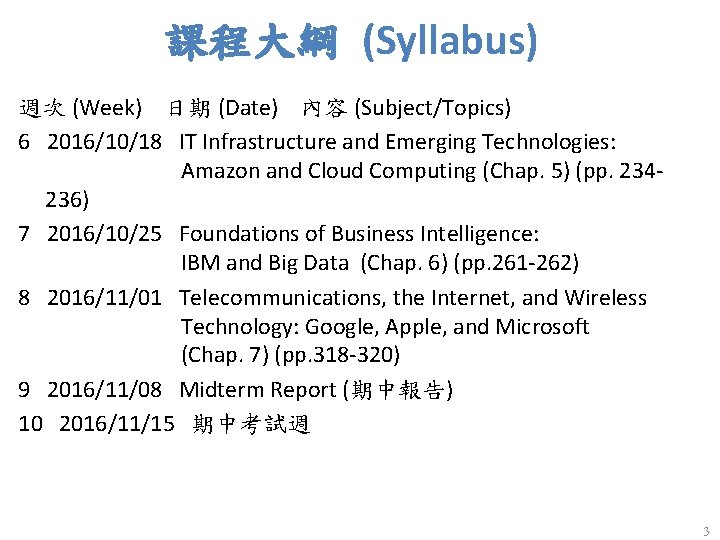 課程大綱 (Syllabus) 週次 (Week) 日期 (Date) 內容 (Subject/Topics) 6 2016/10/18 IT Infrastructure and Emerging