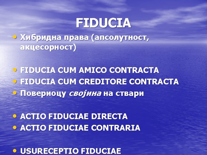 FIDUCIA • Хибридна права (апсолутност, акцесорност) • FIDUCIA CUM AMICO CONTRACTA • FIDUCIA CUM